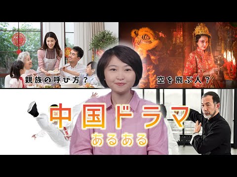 Short【異文化】ちょっと変わった中国ドラマあるある！