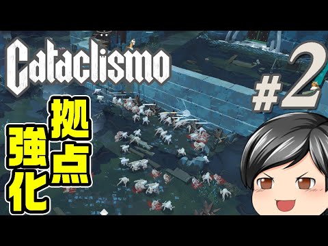 【Cataclismo#02】拠点強化に能力アップ。助手クン、このゲームのレベルアップ要素を知る！！(CeVIO,ゆっくり音声)