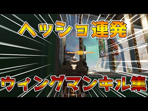 【Apex】ウィングマン極めてる最中の男のキル集