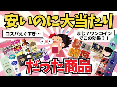 【有益雑談】安いのに大当たりだった商品教えて【ガールズちゃんねる】【がるちゃんまとめ】【２ｃｈ】