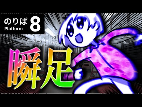 【8番のりばタイムアタック】2分もいらん