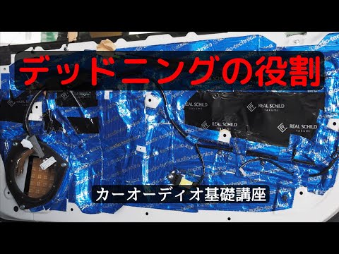 デッドニングの役割【カーオーディオ基礎講座第７回】