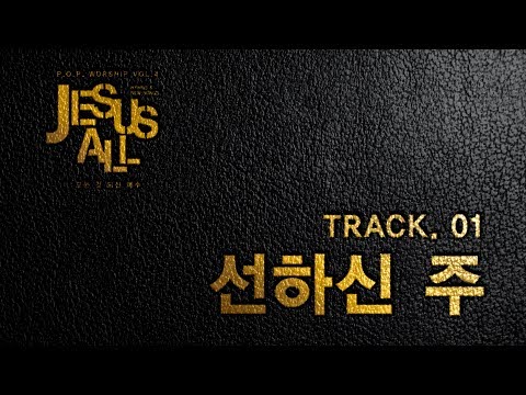 삼일 P.O.P. Worship 4집] 01 선하신 주 (Lyrics Video)