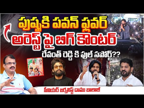 Pawan Kalyan Counter To Allu Arjun On Sandhya Theater Issue | Daamu Balaji | RED TV Telugu