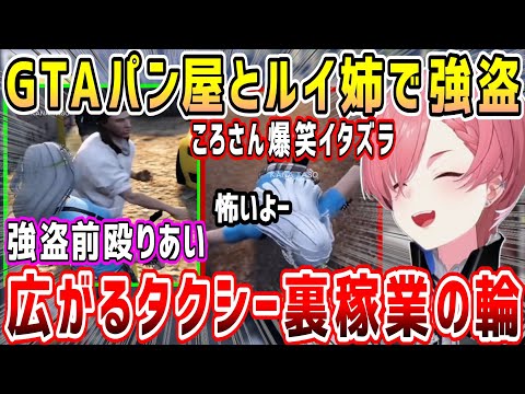 【4視点】ホロGTAパン屋とルイ姉、強盗前からもう面白いw&バン屋との面白シーン集。マリンとすいちゃんと変なトークも【ホロライブ 切り抜き】【鷹嶺ルイ】【##holoGTA】