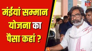 Jharkhand News : मंईयां सम्मान पर सियासी संग्राम | Maiya Samman Yojana | CM Hemant |  BJP Vs JMM