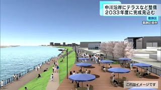 葛飾区　中川の沿岸地域整備　賑わいの拠点に