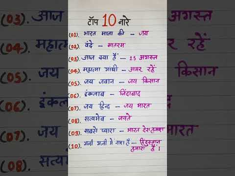 15 अगस्त पर टॉप 10 नारे।#shorts #15augustparshayari #swatantradiwasparnara #15_अगस्त_पर_नारा #slogan