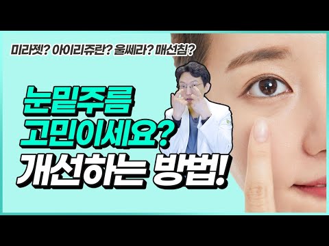 눈밑 잔주름 없애는법, 어떤 시술을 받아야할까? (미라젯, 아이리쥬란, 울쎄라, 매선침)