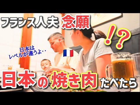 念願の焼肉！フランス人夫と実家でのんびり過ごす日々