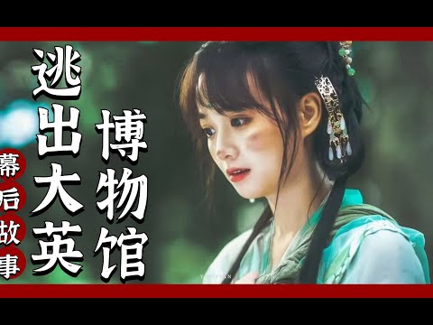 《逃出大英博物馆》幕后：因一句话停更三个月，背后细节令人泪目。