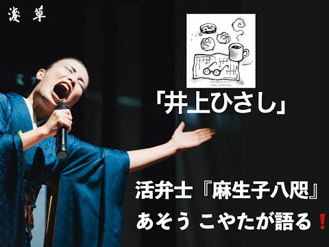 「井上ひさし」【第10回】活弁士『麻生子八咫（あそう こやた）』が語る❗月刊浅草オーディオブック