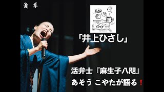 「井上ひさし」【第10回】活弁士『麻生子八咫（あそう こやた）』が語る❗月刊浅草オーディオブック