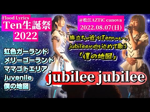 【'22.8松江】jubilee jubilee【全５曲ノーカット】＠松江AZTiC canova 20220807