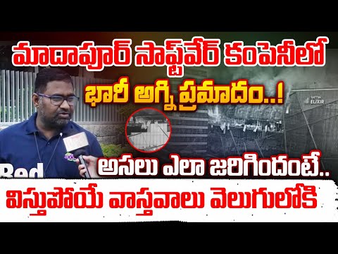 సాఫ్ట్‌వేర్‌ కంపెనీలో  అగ్ని ప్రమాదం..! || Fire Ac**cident in Software Company Madhapur | Red Tv