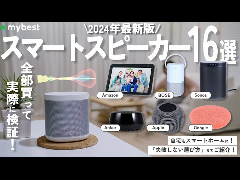 【スマートスピーカー】おすすめ人気ランキング16選！まとめて一気にご紹介します！