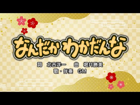 なんだか わかだんな（詞：北吉洋一　曲：堀井勝美）『おかあさんといっしょ』より（cover：GM）