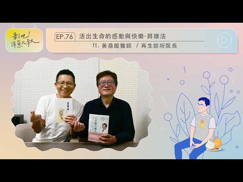 EP.76 活出生命的感動-昇維法 ft. 黃鼎殷醫師 /  再生診所院長