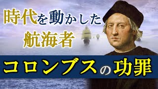 【大航海時代】コロンブスの功罪|栄光からの転落人生