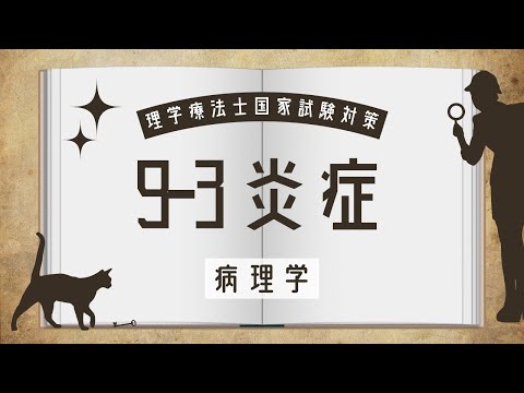 9-3　炎症と修復