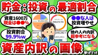 【2chお金スレ】現金と投資の割合ってどれくらいが最適？資産内訳の画像挙げてってくれ【2ch有益スレ】