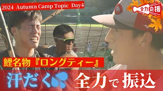 【秋季キャンプ4日目】鯉名物ロングティー！選手は全力でバットを振り続け汗だく🔥【球団認定】カープ全力応援チャンネル