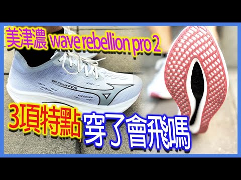 美津濃 WAVE REBELLION PRO 2頂級跑鞋｜3項鞋子特點｜穿了會飛嗎