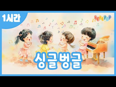 [1시간 연속재생]😄옆친구와 인사해요~! 신나는 율동동요 "싱글벙글" 연속듣기😄인기동요 | 유치원동요 | 어린이동요 | 율동체조 | 놀이동요 | 즐거운동요 | Kids Songs