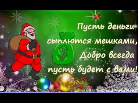 Шуточное поздравление со Старым Новым Годом! Короткое поздравление под Jingle Bells! Открытка #годом