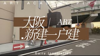 日本家看房篇329〜大阪市西成區新築3居戶建 土地面積99平米 建築面積97平米  設計感強距地鐵站徒步5分鐘 售價4680萬日幣