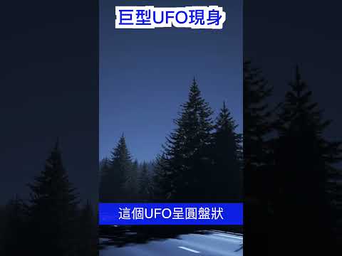 巨型UFO 現身｜預知詳情，請關注【玄乎神乎】頻道｜#UFO#美國科羅拉州#紅石露天劇場#鄉村音樂明星蒙西克#Ian Munsick