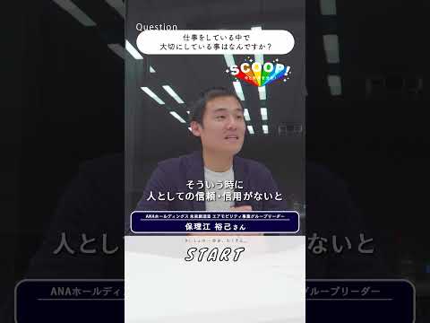 【ANAで"空飛ぶクルマ"に挑戦】仕事の中で大切にしていることは？｜#マイナビショート