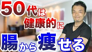 【健康】50代から健康的に痩せる腸活ダイエット！腸を整えて痩せ体質になる腸活習慣！