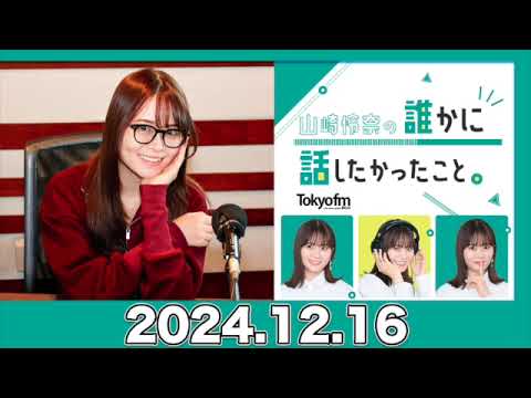 山崎怜奈の誰かに話したかったこと。【2024.12.16】 #山崎怜奈 #ダレハナ #だれはな #れなち