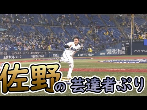 佐野恵太選手のパフォーマンスが凄い！！