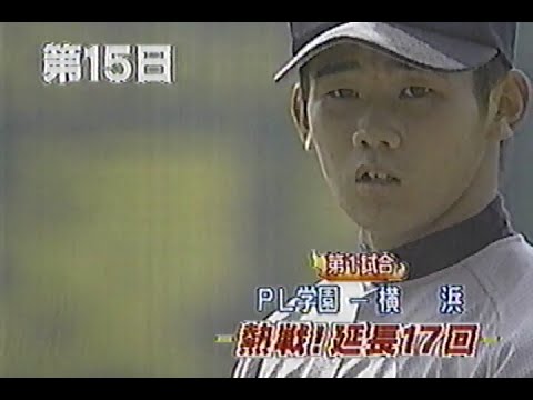 1998年8月20日 熱闘甲子園 第15日 1/2【準々決勝第1試合】