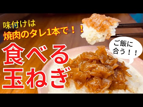 【調味料１つ】焼肉のタレだけで！簡単食べる玉ねぎ