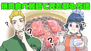 【マンガ】焼肉食べ放題で元を取るためには何を食べたらいいの？【漫画動画】