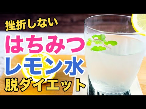 はちみつレモン水で脱！万年ダイエッター、朝１杯で痩せる最強ドリンク！