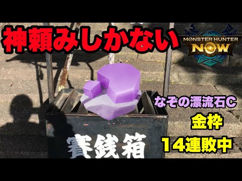 【モンハンNow】なぞの漂流石C金枠14連敗中！もう神頼みしかない！【ラヴリエ】