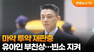 [센터연예] 마약 투약 재판중 유아인 부친상…빈소 지켜 / 연합뉴스TV (YonhapnewsTV)