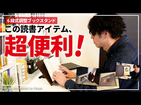 読書アイテムを使って小説を読んでみたら、超便利でした。