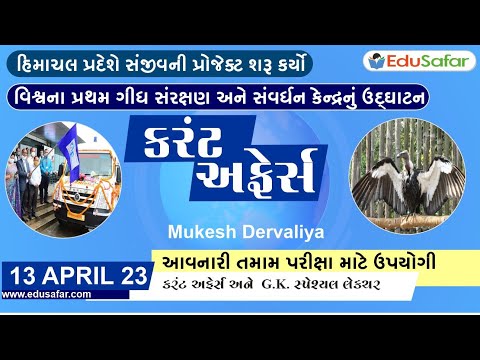 13 April 2023 Current Affairs in Gujarati By EduSafar