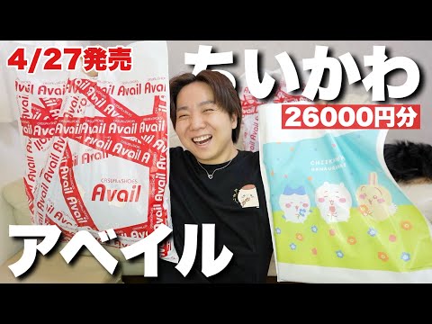 【ちいかわ】ちいかわアベイルグッズ大量購入品！！グッズが多すぎて破産【推し活】