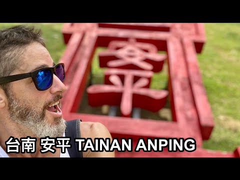 TAIWAN TAINAN ANPING 台南 安平 逛逛吃美食