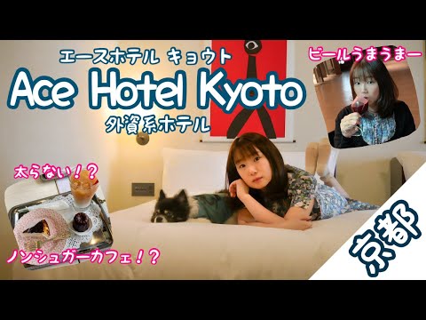 Ace Hotel Kyoto宿泊記録/エースホテル京都/