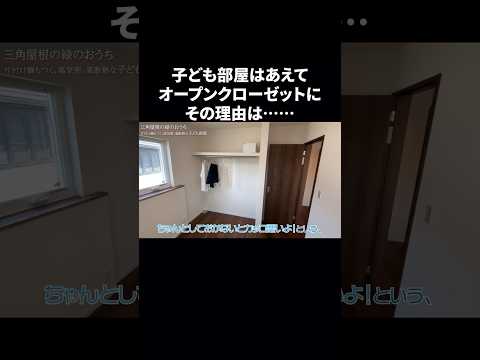 [ルームツアー]子ども部屋にオープンクローゼットをおすすめする理由 #注文住宅 #ルームツアー #新築