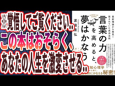 【ベストセラー】「言葉の力を高めると、夢はかなう」を世界一わかりやすく要約してみた【本要約】