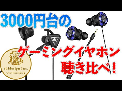 【3000円台のゲーミングイヤホン聴き比べ！】PCでのZoom会議や、スマホでのイヤホンマイクはどれが良いか？ZAPESTのMEZ‐01はオススメ！