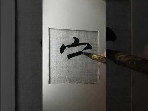 亮度夠，覆蓋力強，書法藝術，這字可以，寫字，非常有創意的寫法，